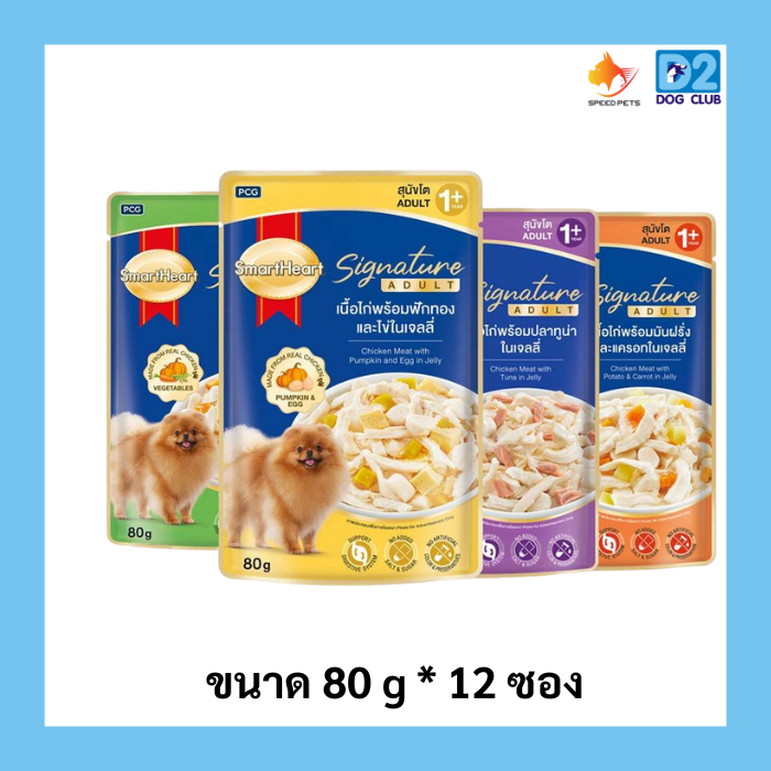 SmartHeart Signature อาหารเปียกสุนัข  (สมาร์ทฮาร์ท ซิกเนเจอร์ อาหารเปียก ) ขนาด 80 * 12 ซอง