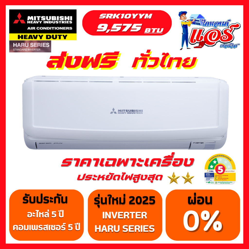 แอร์ MITSUBISHI HEAVY DUTY 9,575BTU STANDARD INVERTER รุ่นใหม่ล่าสุด น้ำยาR32 รับประกันอะไหล่ 5 ปี ค