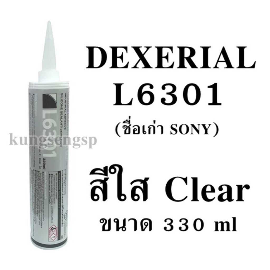 ซิลิโคน สีใส Dexerial L6301