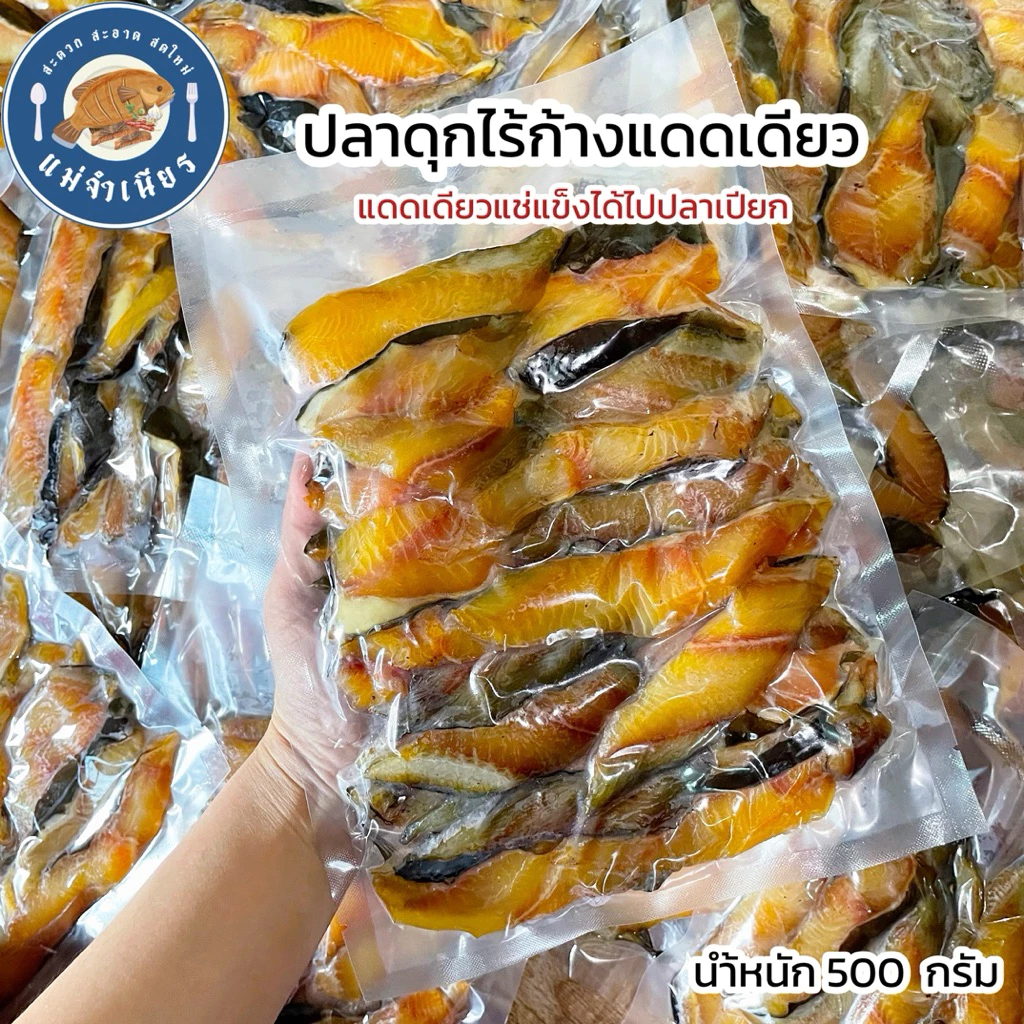 ปลาดุก(ไร้ก้าง)แดดเดียว 500 กรัม