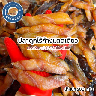 ปลาดุก(ไร้ก้าง)แดดเดียว 500 กรัม