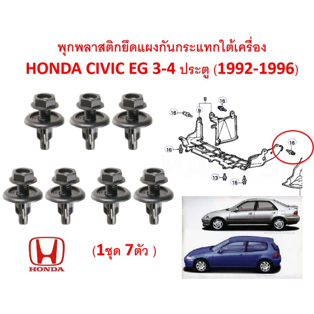 SKU-A865(1ชุด7ตัว)พุกพลาสติกยึดแผงกันกระแทกใต้เครื่อง HONDA CIVIC EG 3-4 ประตู (1992-1996)