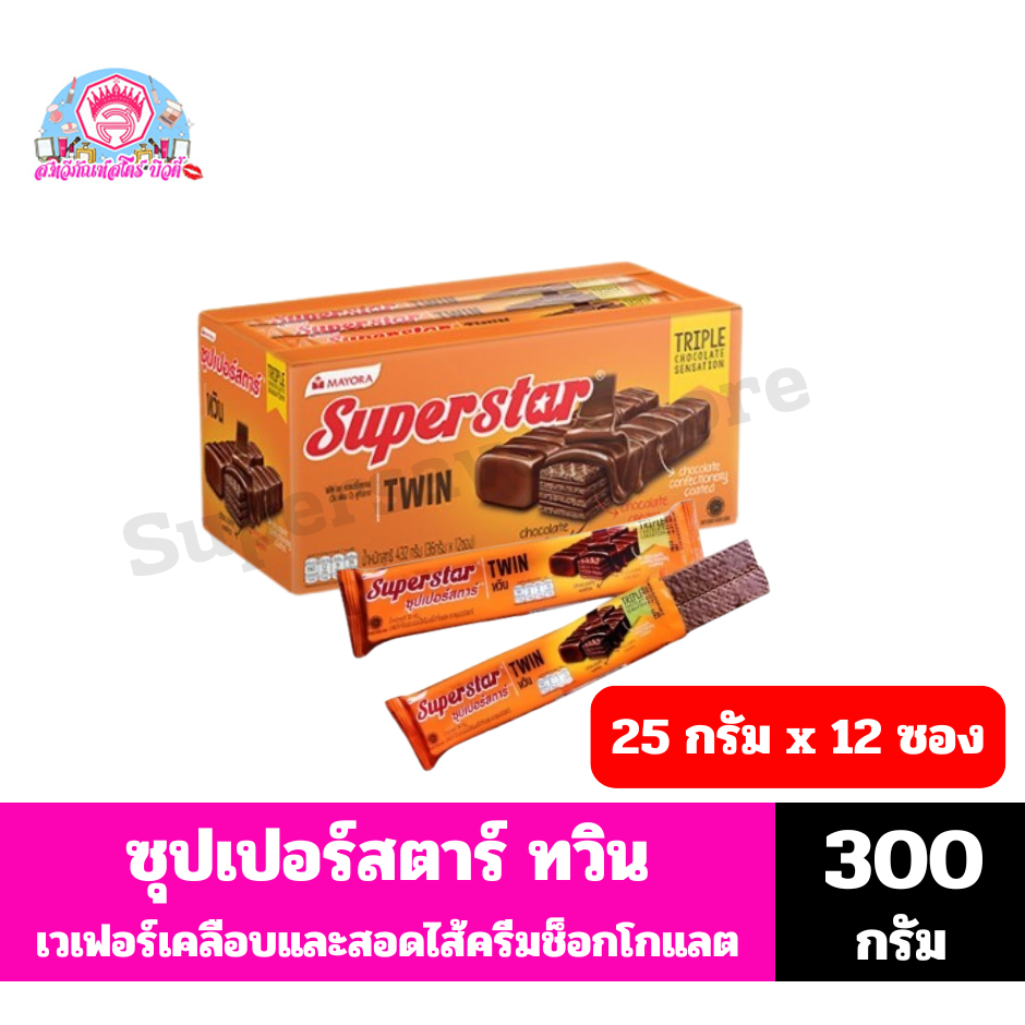 ซุปเปอร์สตาร์ ทวิน เวเฟอร์เคลือบและสอดไส้ครีมรสช็อกโกแลต สุทธิ 300 กรัม(25กรัมx12ซอง)/กล่อง
