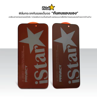 iStar ฟิล์มกันมอง ฟิล์มกันเสือก Privacy For iphone 17ProMax 17Air 17Pro 17 16 15 14 13 11 pro max