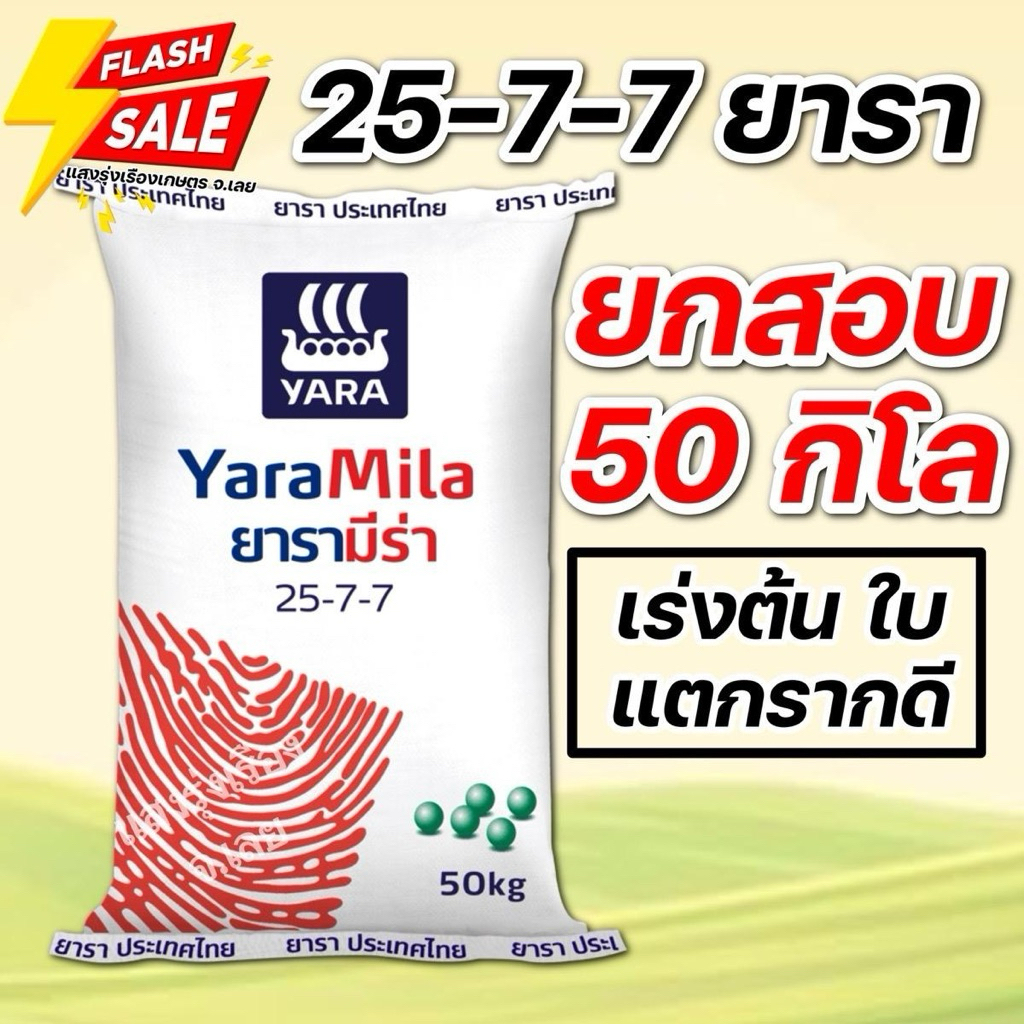 (50 กิโล)ปุ๋ยสูตร 25-7-7 ยารา บำรุงต้น ใบ ราก ขนาดบรรจุ 50 กิโลกรัม