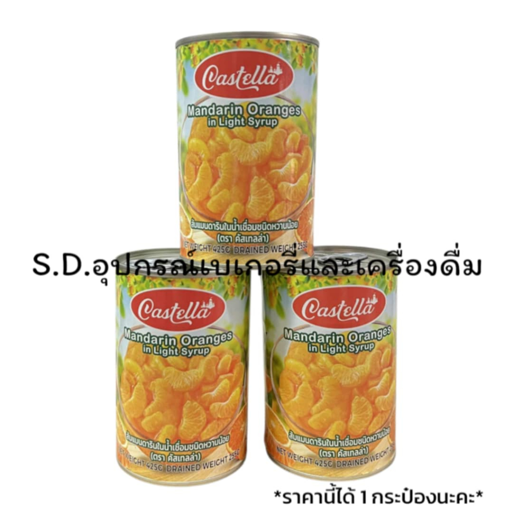 Castella ส้มแมนดารินในน้ำเชื่อมชนิดหวานน้อย 425 กรัม