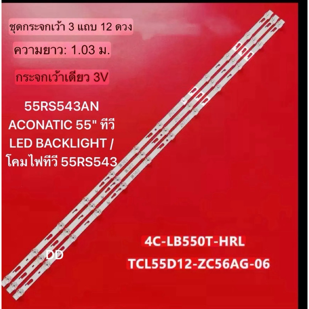 55rs543an ACONATIC ทีวี LED ขนาด 55 นิ้วด้านหลัง / ไฟทีวี 55RS543, ใช้สำหรับทีวี LED Backlight ขนาด 