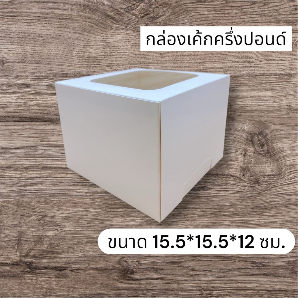 กล่องเค้กครึ่งปอนด์สูง 12 ซม. ขนาด 15.5*15.5*12 ซม./1730
