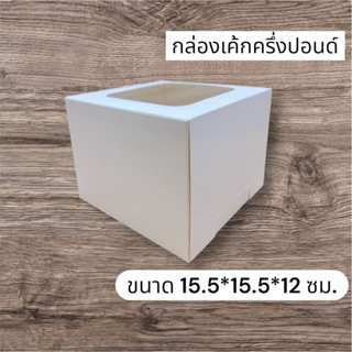 กล่องเค้กครึ่งปอนด์สูง 12 ซม. ขนาด 15.5*15.5*12 ซม./1730