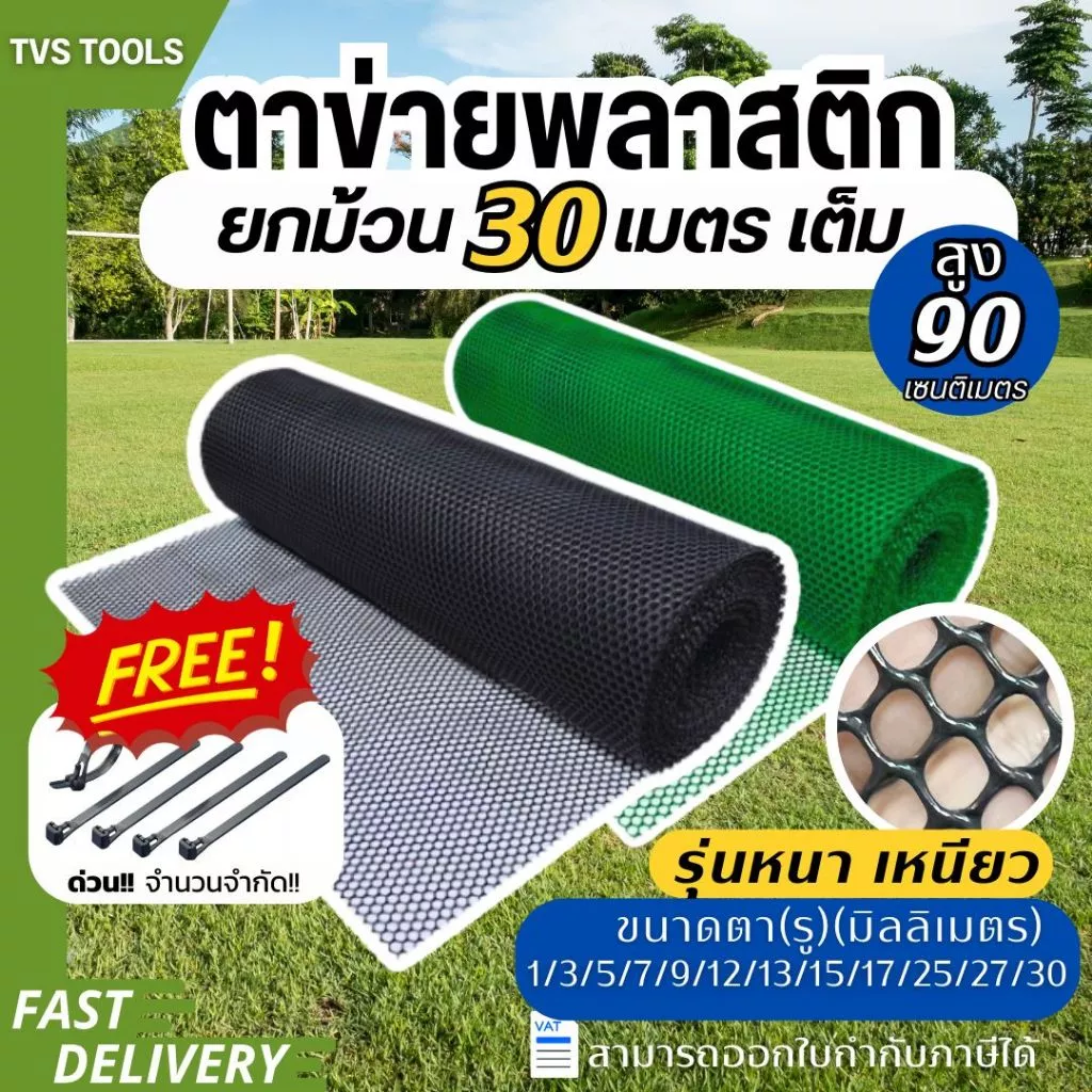 (ยกม้วน 30 เมตรเต็ม) ตาข่ายพลาสติก ตะแกรงพลาสติก ดำ-เขียว ตาข่ายล้อมไก่ ล้่อมรั้้วขนาดตา 1มิล-30มิล คุณภาพสูง เหนียวหนา