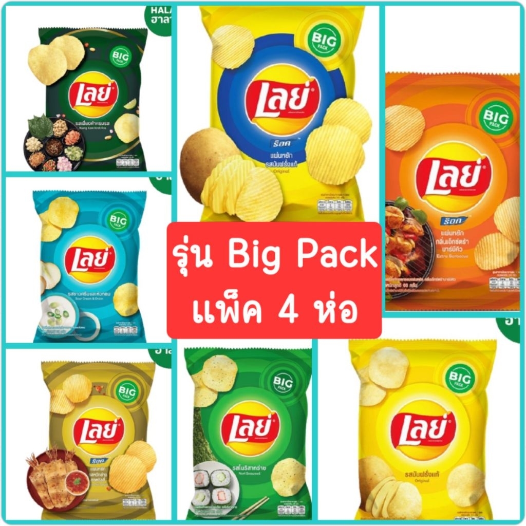 เลย์ Big Pack ห่อใหญ่ ขนาด 65-69 กรัม เซ็ท 4 ห่อ