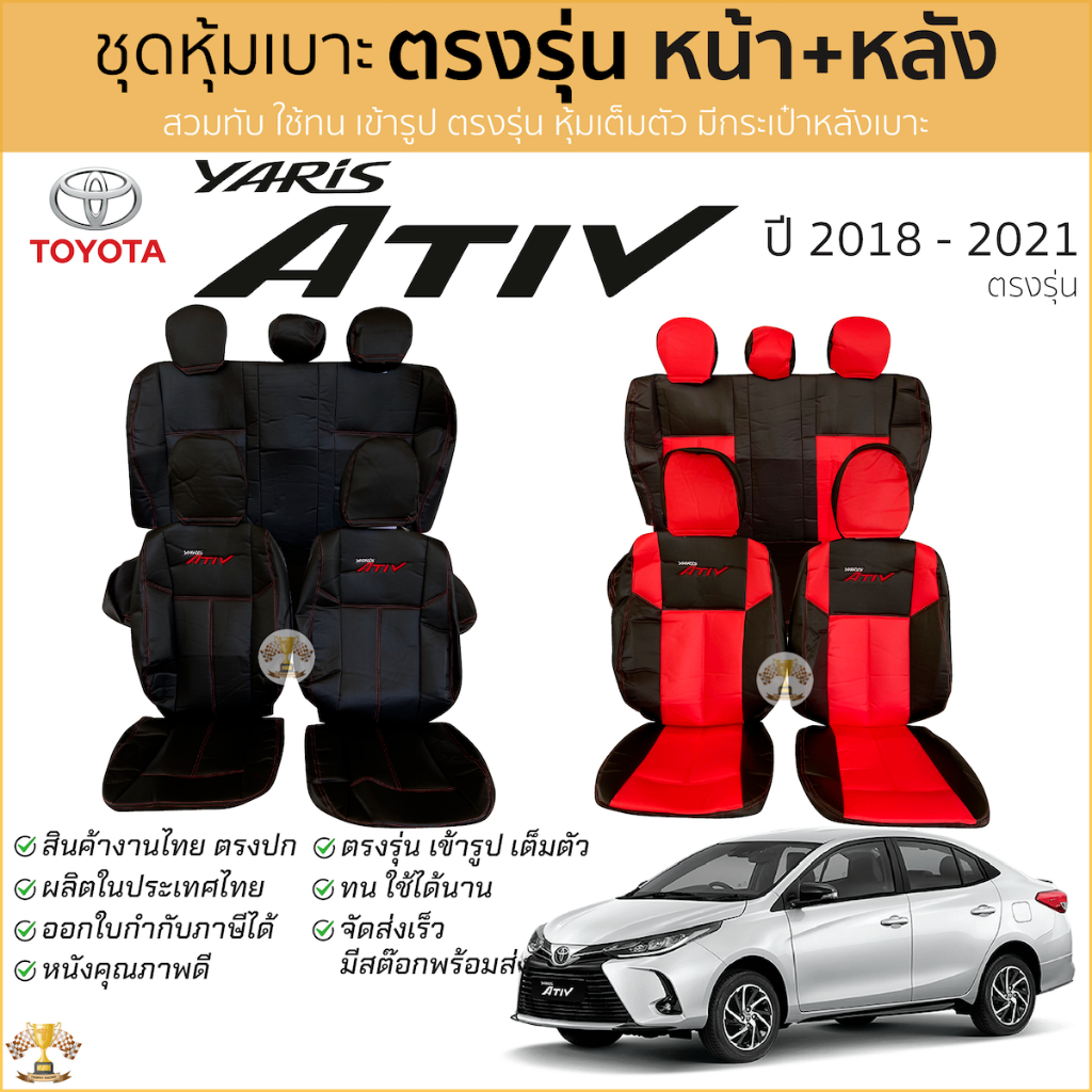 ชุดหุ้มเบาะ Yaris ATIV 2017 - 2021 หน้าหลัง ตรงรุ่น เข้ารูป [ทั้งคัน] ทุกรุ่น หุ้มเบาะ TOYOTA YARIS ATIV เอทิฟ