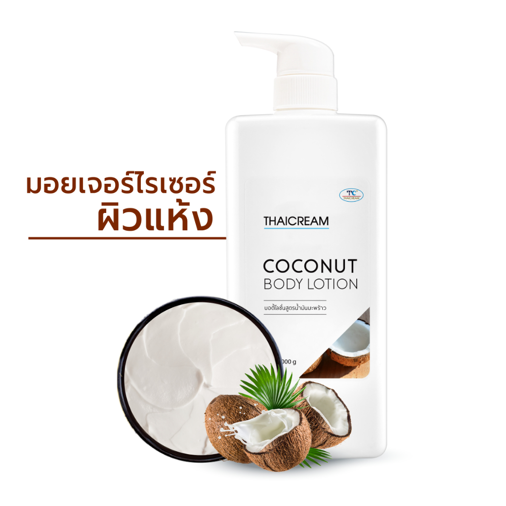 Thaicream โลชั่นมะพร้าว 1kg กลิ่นหอม ไม่เหนียว ผิวชุ่มชื้น Coconut Body Lotion moisturizer