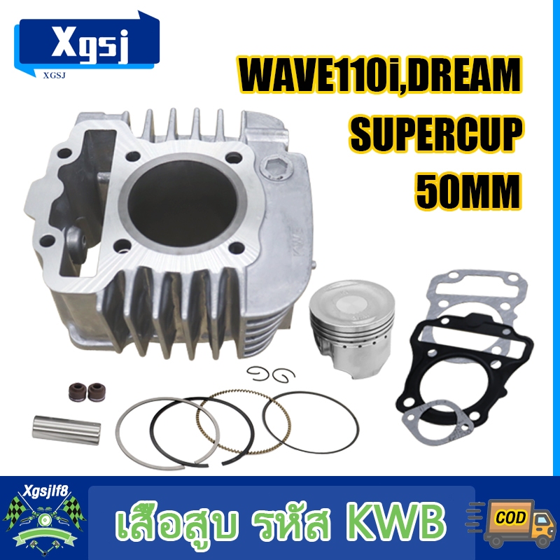 เสื้อสูบเวฟ110i WAVE110i, ดรีม DREAM,SUPERCUP 50มิล ลูกสูบ + แหวนสูบ มีปะเก็น เสื้อลูกสูบเดิม W110i STD 2009-2020
