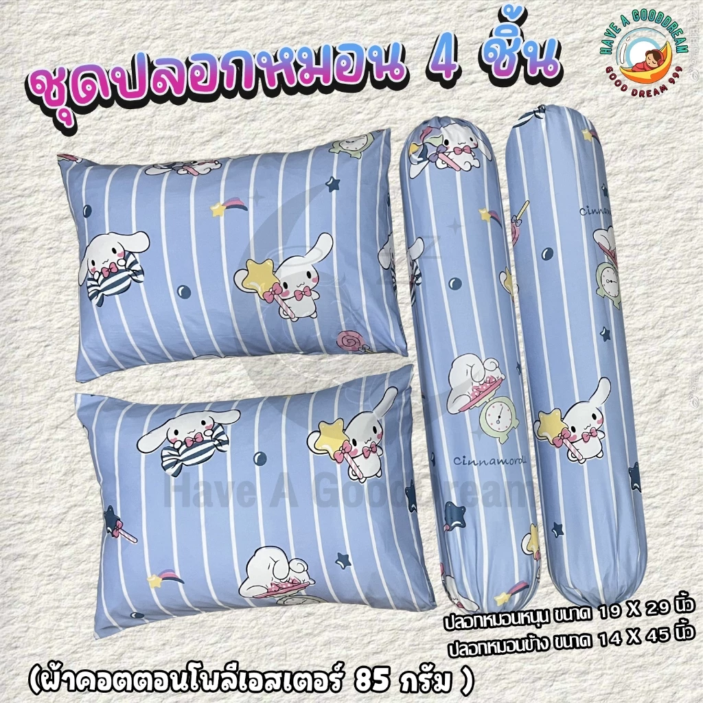 ปลอกหมอนและปลอกหมอนข้าง ผ้าคอตตอน 85Gsm ลายชินาม่อน