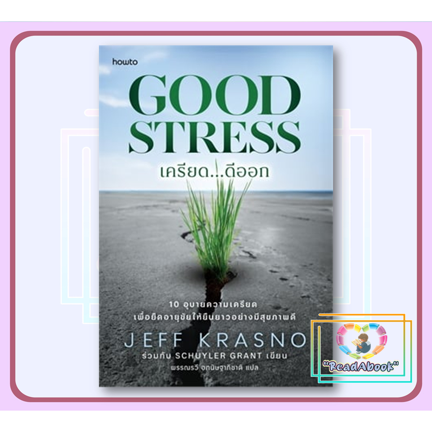 หนังสือ Good Stress เครียด…ดีออก# Jeff KrasnoและSchuyler GrantSophia