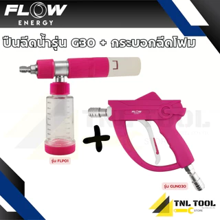 ปืนฉีดน้ำแรงดันสูง รุ่น G29 / รุ่น G30 สามารถเพิ่มกระบอกฉีดโฟม Pink Foam ( รุ่น GUN029 / GUN030 / FLP01 ) Flow Energy