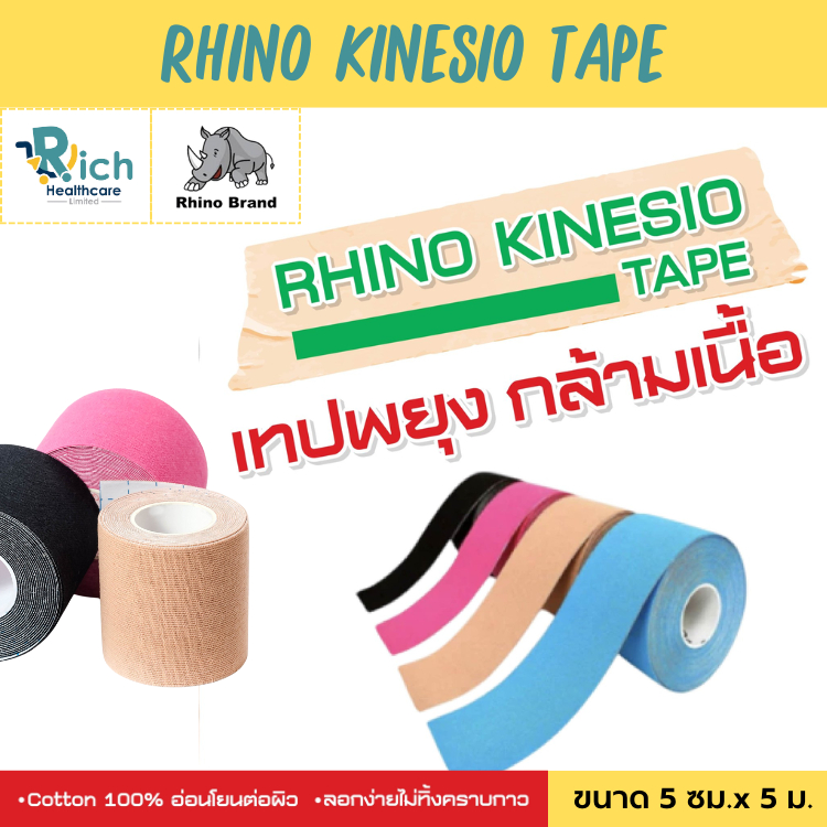 Rhino Kinesio Tape ไรโน คิเนสิโอเทป เทปพยุงกล้ามเนื้อ สำหรับนักกีฬา มีทั้งหมด 6 สี ขนาด 5 ซม.x 5 ม.