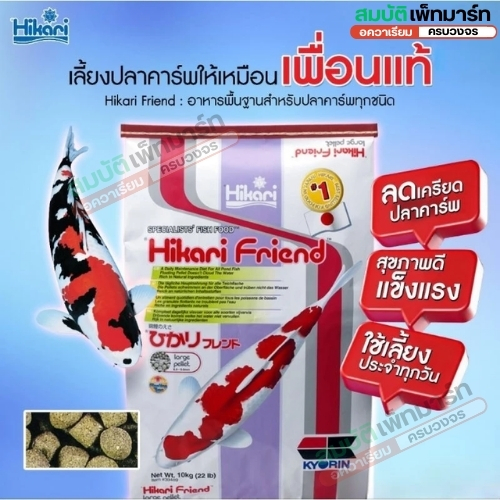 Hikari Friend  อาหารปลาคาร์พ ราคาประหยัด คุณภาพครบถ้วน 10 kg เม็ด L