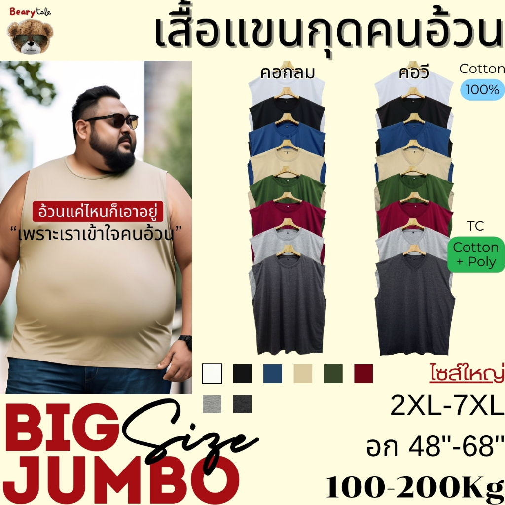 Bearytale(ใหญ่จริง) เสื้อแขนกุดคนอ้วน คอกลม+คอวี ไซส์ใหญ่พิเศษ จัมโบ้ อก48-68″100-200Kg สีพื้น คอตตอน นุ่ม ใส่สบาย