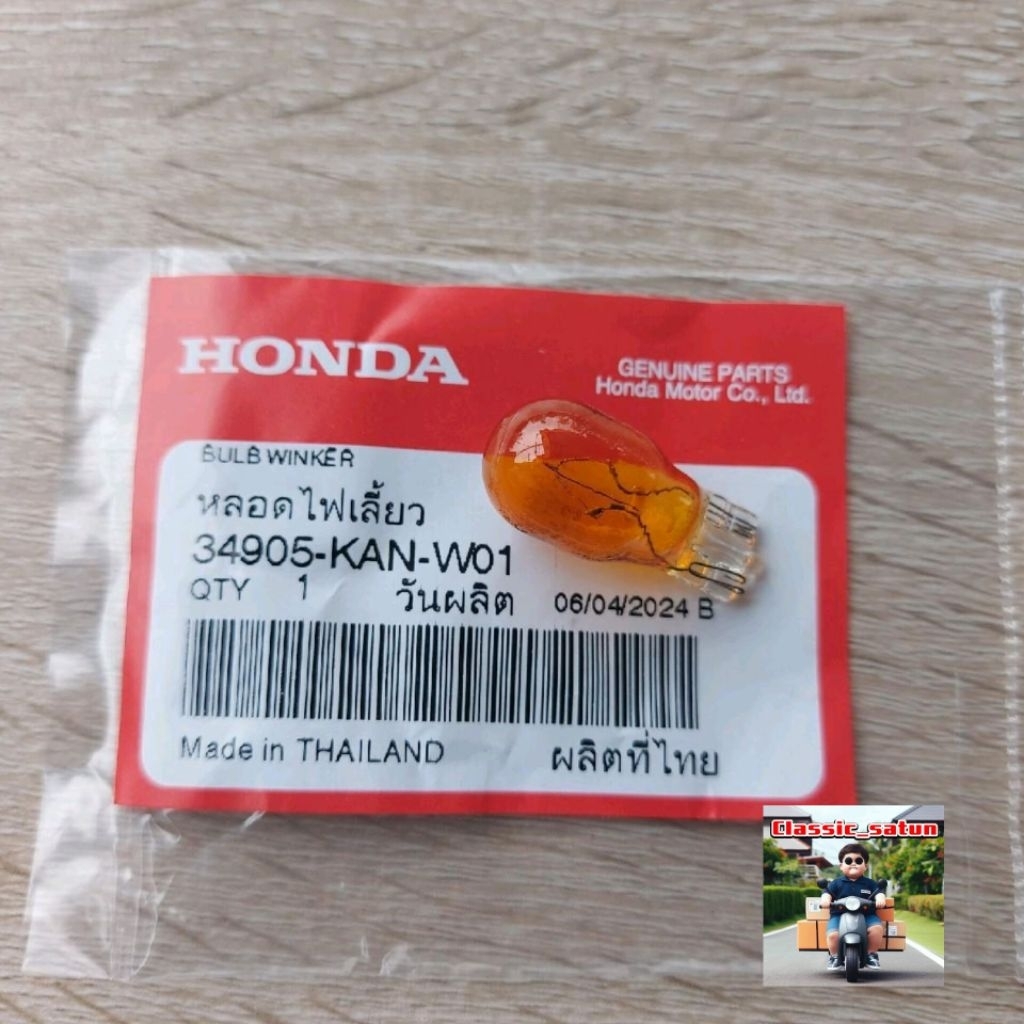 หลอดไฟเลี้ยว(ราคา1หลอด)(12โวลต์10วัตต์)(AMBER)(STANLEY)[34905-KAN-W01]ใส่ได้ทุกรุ่น/ทุกผี/ทุกยีห้อ*9