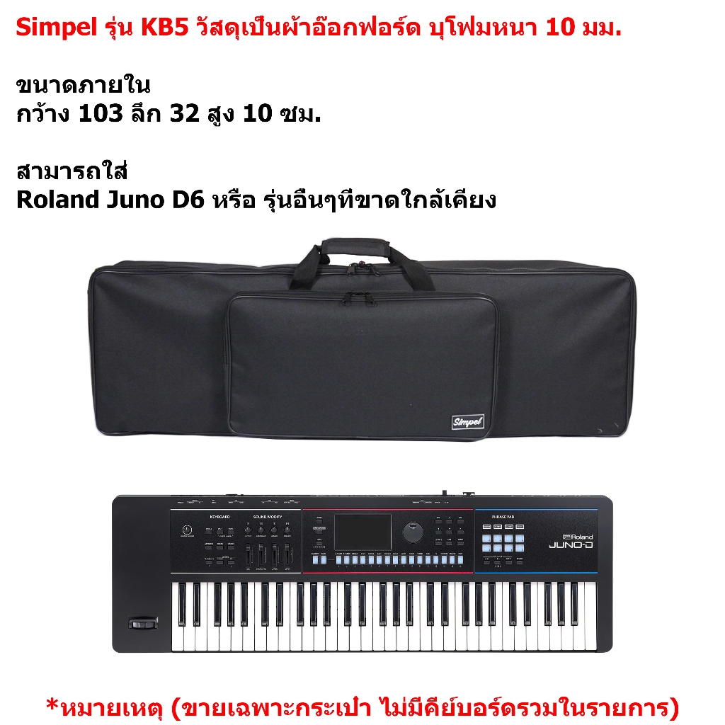 Simpel รุ่น KB5 กระเป๋าคีย์บอร์ด Roland Juno D6 วัสดุผ้า สีดำ ขนาด 103x32x10 ซม. (ตรงรุ่น)