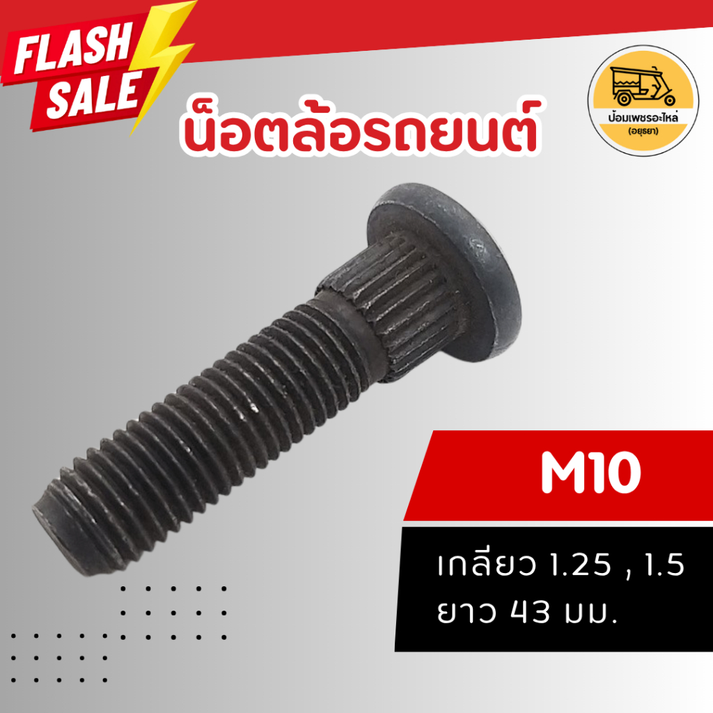 น็อตล้อ ตัวผู้ M10x1.25,1.50 ยาว 43 มม. (ตัว)