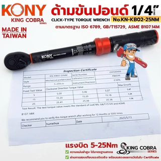 KONY ประแจขันปอนด์ 1/4" แรงบิด 5-25Nm ด้ามขันปอนด์ 2 หุน ซีรี่ส์ KING COBRA No.KN-KB02-25Nm