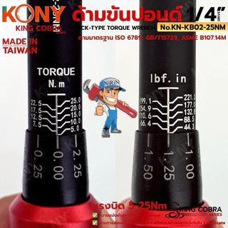 KONY ประแจขันปอนด์ 1/4" แรงบิด 5-25Nm ด้ามขันปอนด์ 2 หุน ซีรี่ส์ KING COBRA No.KN-KB02-25Nm