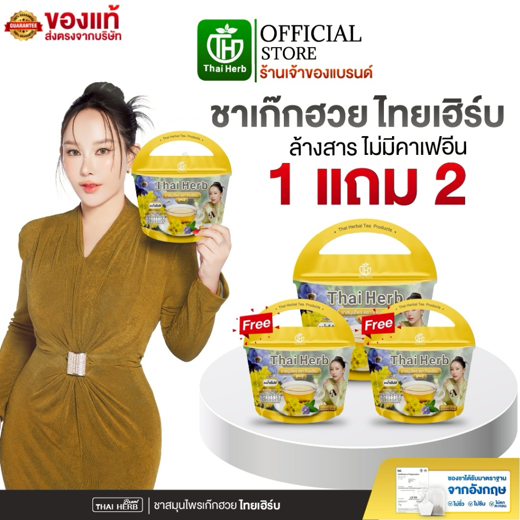 ชารางจืด ชาล้างสาร ตราไทยเฮิร์บ ThaiHerb สูตรเก๊กฮวย ( 3 ห่อ ) สูตรแพทย์แผนไทย เสริมภูมิ ล้างวัคซีน