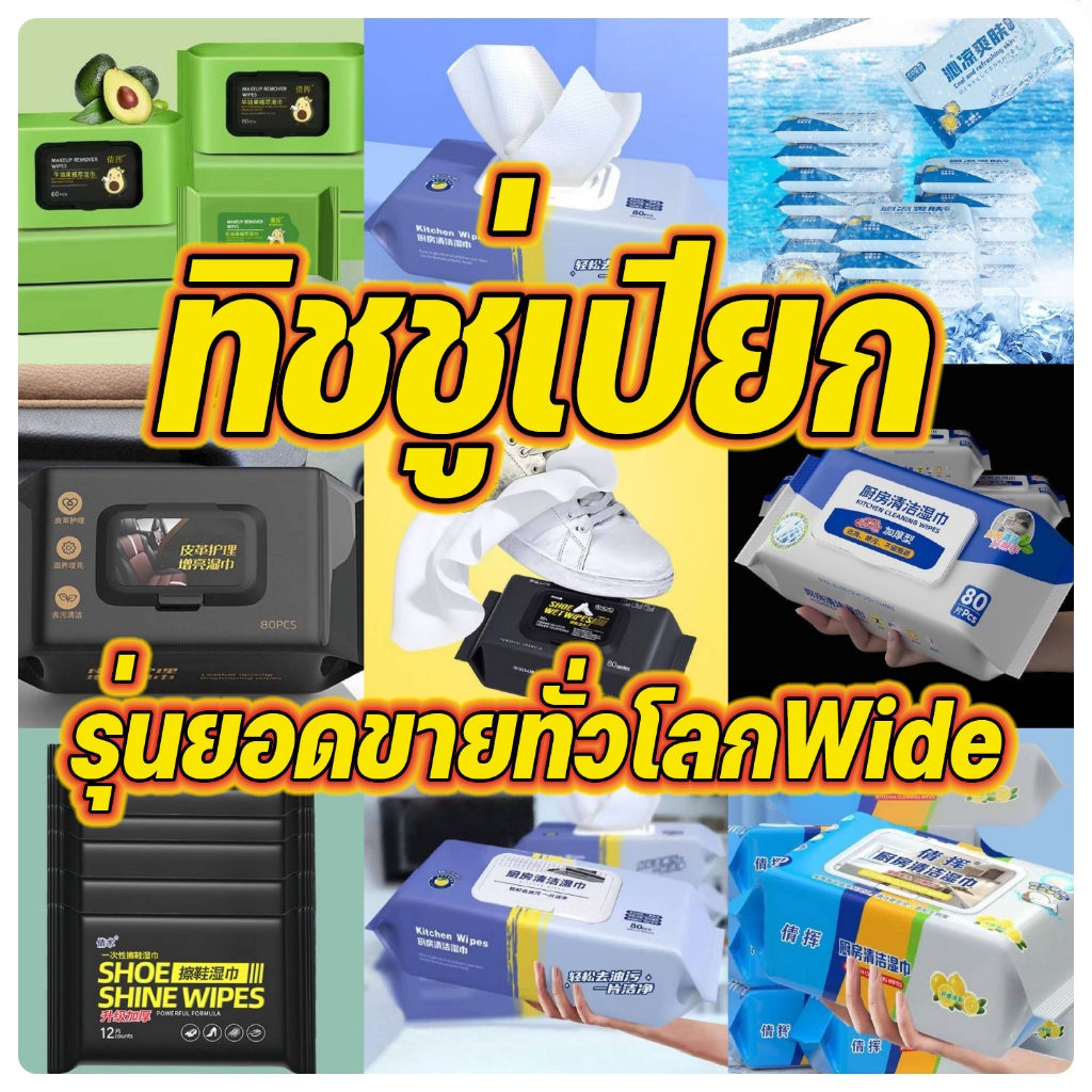 ทิชชู่เปียก、ผ้าเช็ดชื้นสำหรับเด็ก、ผ้าเช็ดชื้นสำหรับครัว、ผ้าเช็ดชื้นสำหรับหนัง、ผ้าเช็ดชื้นสำหรับครัว、ผ้าเช็ดแต่งหน้าแล