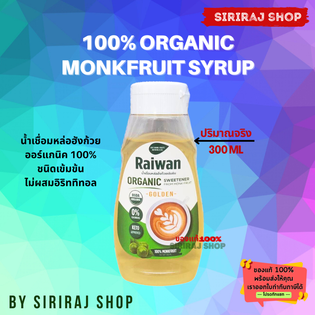 ไซรัปหล่อฮั่งก๊วยไร่หวาน | น้ำเชื่อมหล่อฮั่งก๊วยไร่หวาน | Raiwan Monk-Fruit Syrup 50/200/300 mL