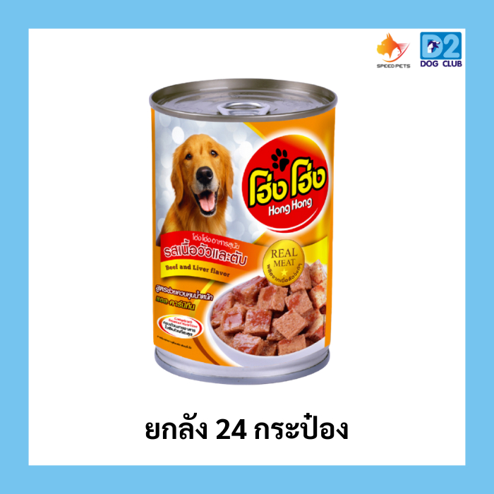 Hong Hong canned dog food โฮ่ง โฮ่ง (ยกลัง 24 กระป๋อง) อาหารสุนัขกระป๋อง อาหารเปียกสุนัขยกลัง รูปที่ 7