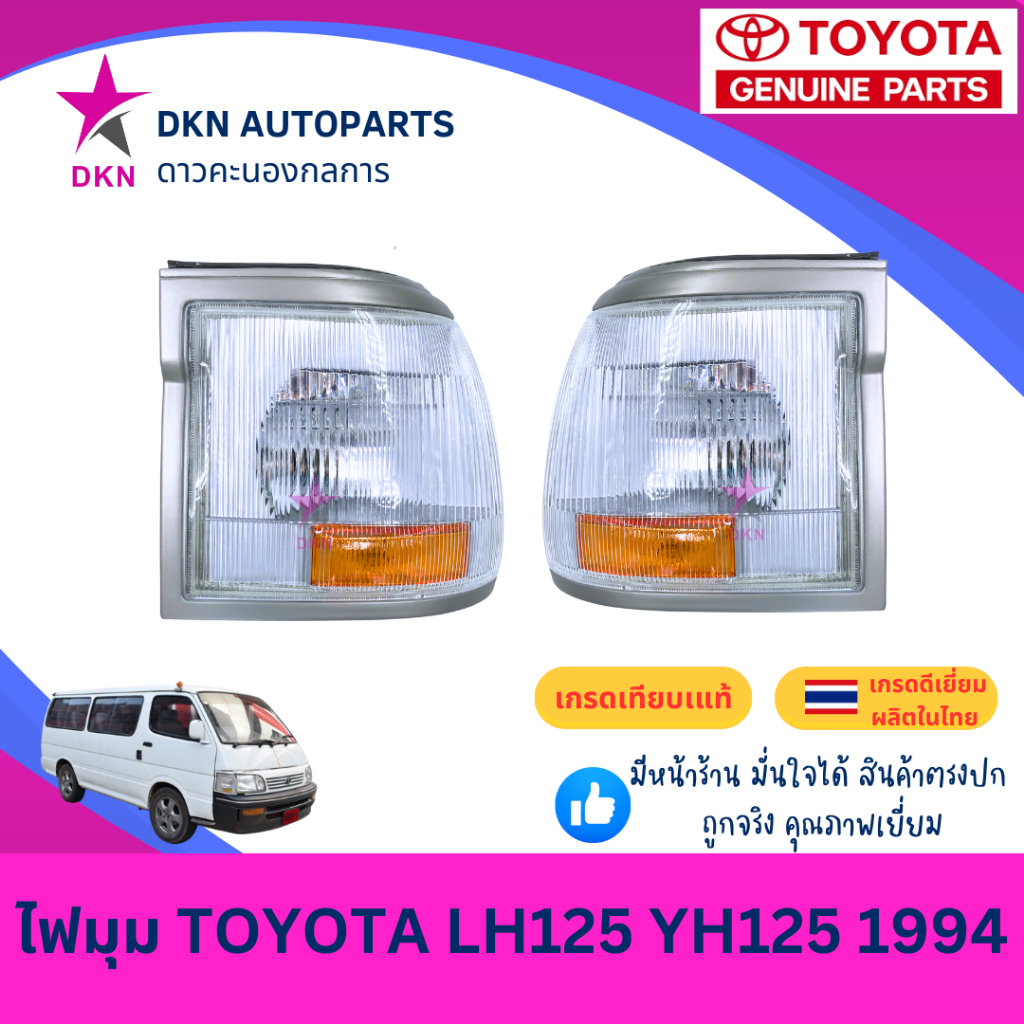 (LUCID) ไฟมุม ไฟหรี่มุม ไฟเลี้ยว ไฟเลี้ยวมุม TOYOTA HIACE YH125 LH125 รถตู้ หัวจรวด โตโยต้า 1994 คุณภาพดีเยี่ยม