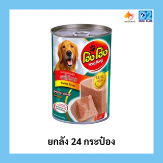 Hong Hong canned dog food โฮ่ง โฮ่ง (ยกลัง 24 กระป๋อง) อาหารสุนัขกระป๋อง อาหารเปียกสุนัขยกลัง