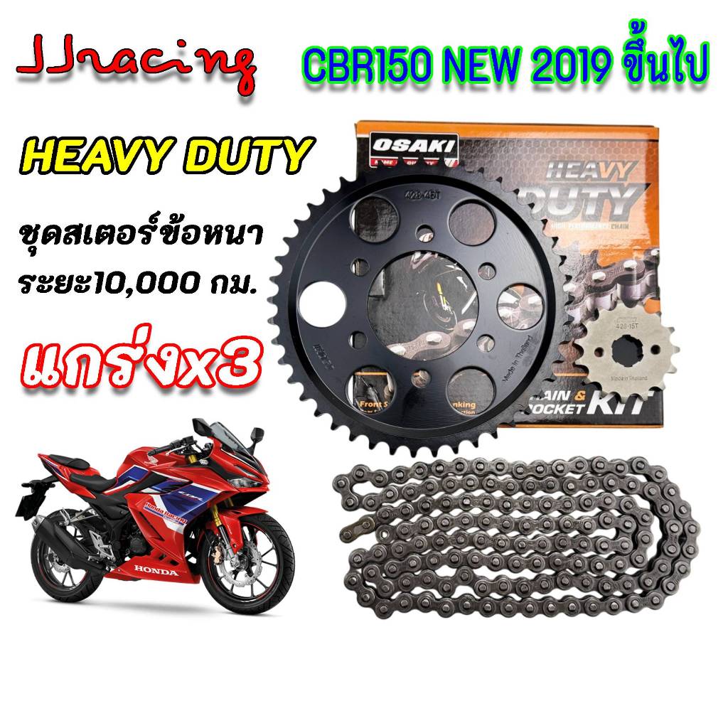 OSAKI HEAVY DUTY โซ่สเตอร์ CBR150 NEW ปี 2019 ขึ้นไป CB150R 428H - 15T - 45T - 130L ข้อหนา ชุดโซ่สเตอร์ ยกชุด ซีบีอาร์