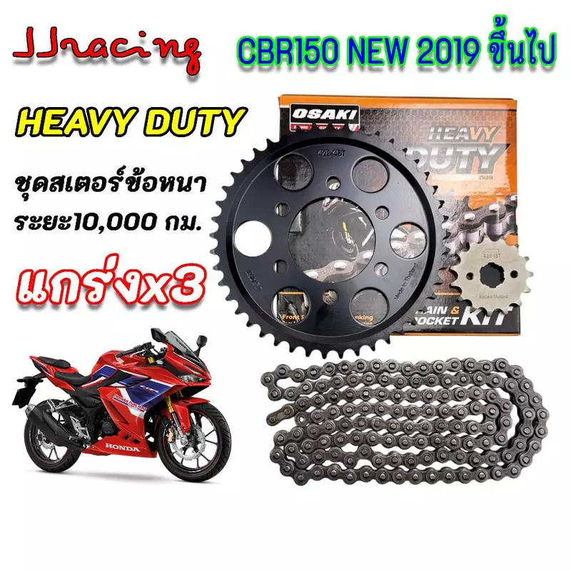 OSAKI HEAVY DUTY โซ่สเตอร์ CBR150 NEW ปี 2019 ขึ้นไป CB150R 428H - 15T - 45T - 130L ข้อหนา ชุดโซ่สเตอร์ ยกชุด ซีบีอาร์