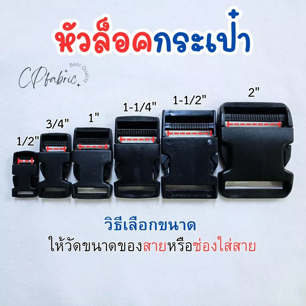 ตัวล็อกกระเป๋า หัวล็อคกระเป๋า ก้ามปูล็อค (วิธีเลือกขนาดให้วัดจากสาย)