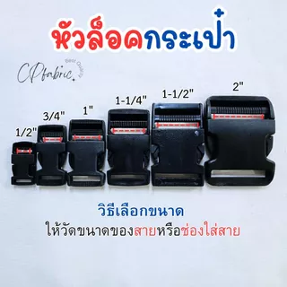 ตัวล็อกกระเป๋า หัวล็อคกระเป๋า ก้ามปูล็อค (วิธีเลือกขนาดให้วัดจากสาย)