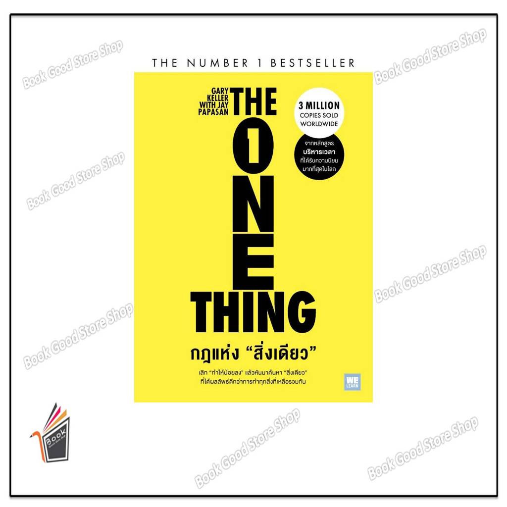 หนังสือ  กฎแห่งสิ่งเดียว (The One Thing) #Gary Keller, Jay Papasan