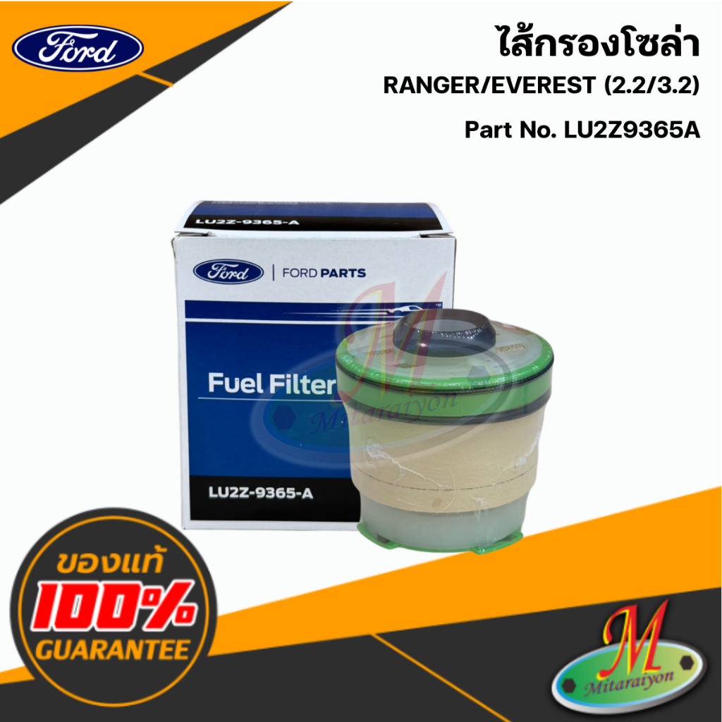 LU2Z9365A ไส้กรองโซล่า RANGER/EVEREST (2.2)(3.2) แท้ศูนย์