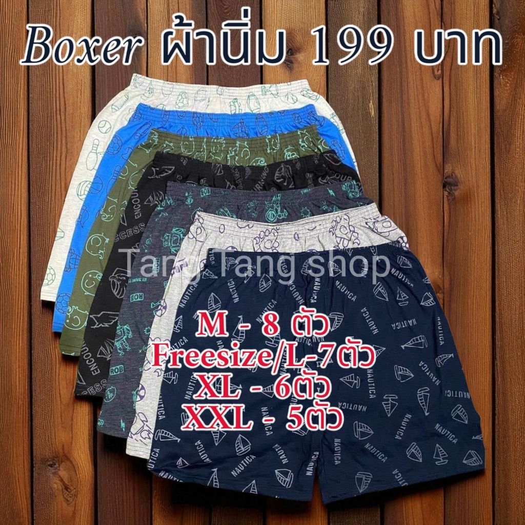 กางเกงบ๊อกเซอร์ ผ้านิ่ม  สีพื้น คละสี คละลาย