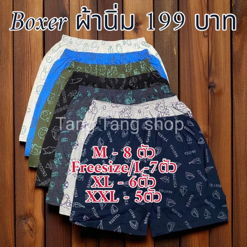 กางเกงบ๊อกเซอร์ ผ้านิ่ม สีพื้น คละสี คละลาย