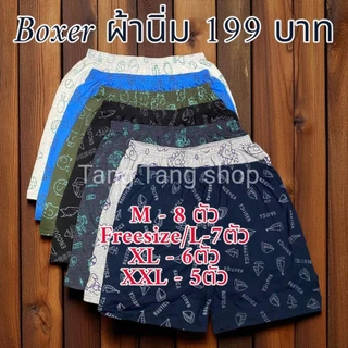 กางเกงบ๊อกเซอร์ ผ้านิ่ม สีพื้น คละสี คละลาย