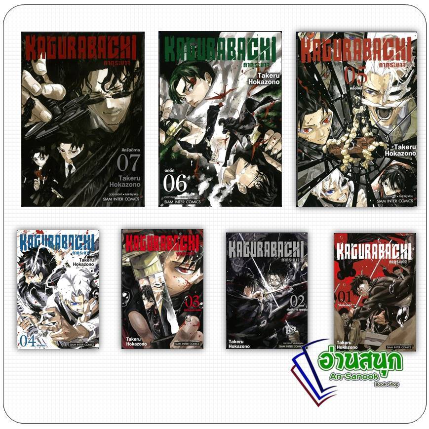 หนังสือ KAGURABACHI คากุระบาจิ เล่ม 1-7 ผู้เขียน: Takeru HOKAZONO Siam Inter Comics  การ์ตูนญี่ปุ่น 
