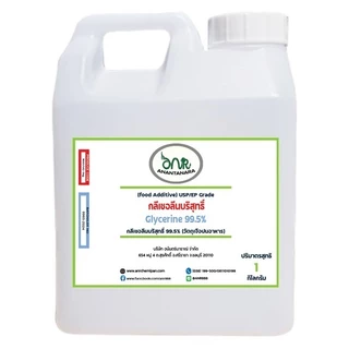 5001/1Kg.กลีเซอรีน (VG) / Glycerine (Food Grade) ขนาด 1 kg.กลีเซอรีนเหลว บริสุทธิ์ 99.5% 1KG ANR