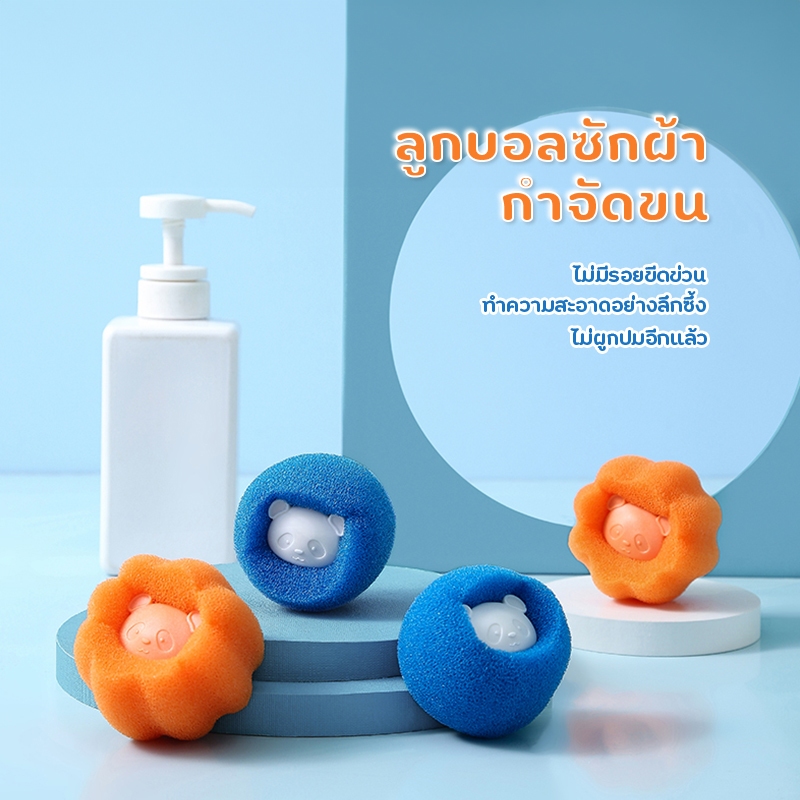 🔥พร้อมส่ง🔥ลูกบอลซักผ้า กําจัดขน ฟองน้ำรูปหมี ที่ดักจับขุยผ้า ขนเหนียวขจัดคราบ ป้องกันไม่ให้เสื้อผ้าพันกัน ใช้ซ้ําได้