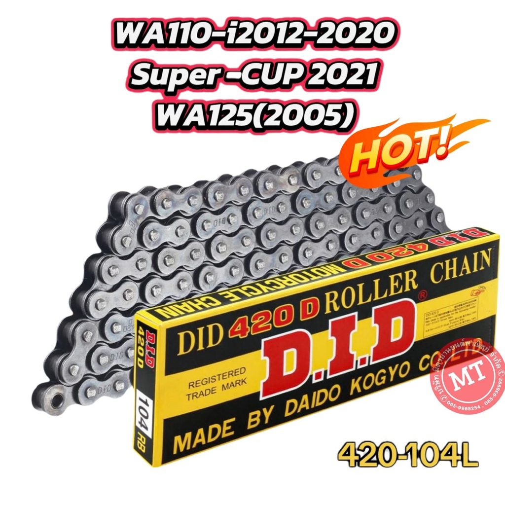 โซ่ DID 420-104,420-106,420-108,428-100,428-104,428-106,428-108,428-112,428-120,428-132 แท้100%