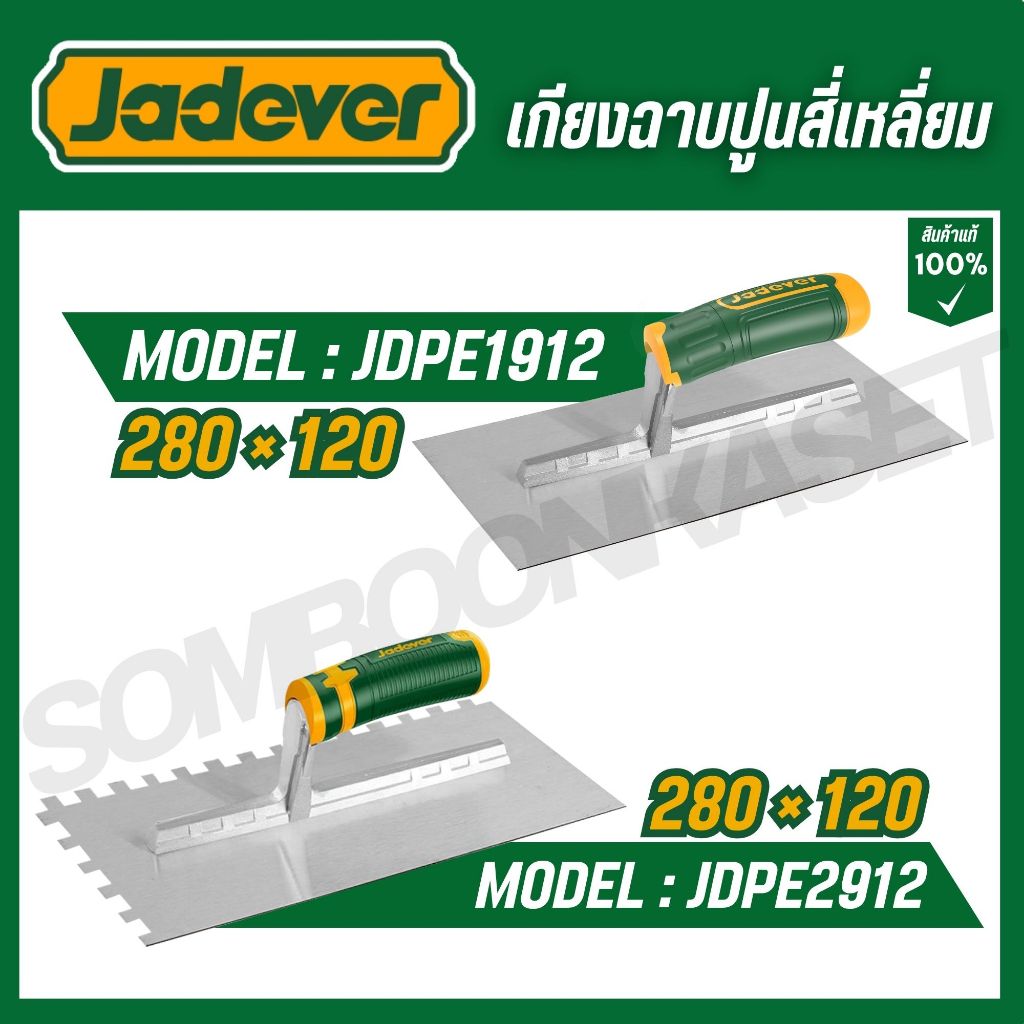 JADEVER เกียงฉาบปูนสี่เหลี่ยม 280x120 mm รุ่น JDPE1912 JDPE2912