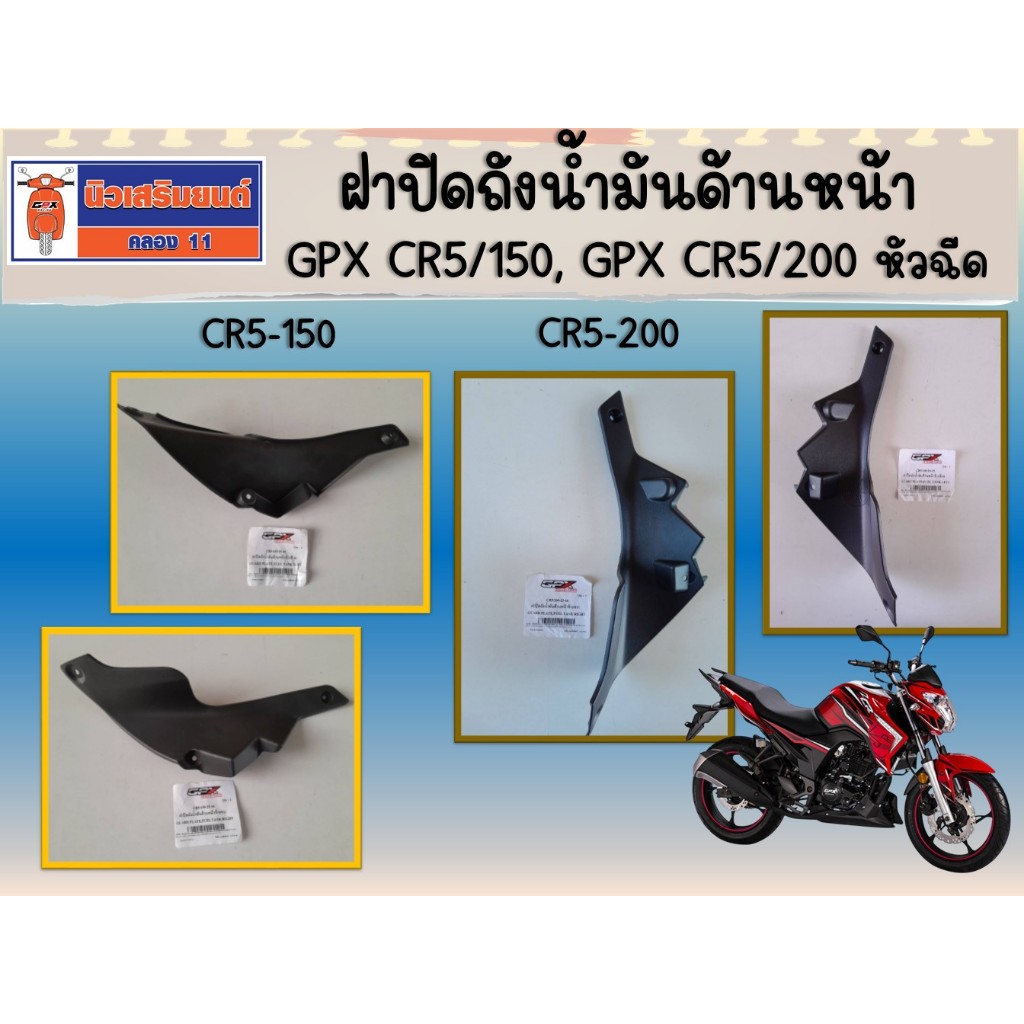ฝาปิดถังน้ำมันด้านหน้า GPX CR5/150, GPX CR5/200 หัวฉีด ของแท้เบิกศูนย์